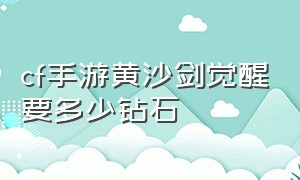 cf手游黄沙剑觉醒要多少钻石