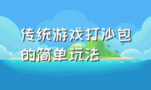 传统游戏打沙包的简单玩法