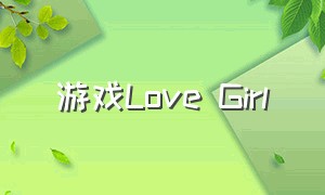 游戏Love Girl