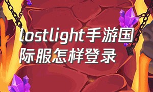 lostlight手游国际服怎样登录