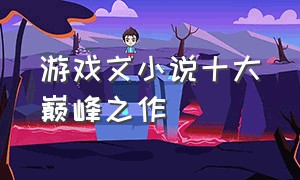 游戏文小说十大巅峰之作