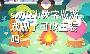 switch数字版游戏删了可以重装吗