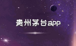 贵州茅台app