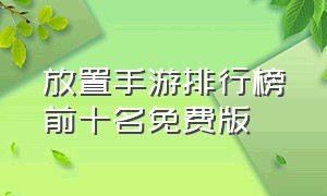 放置手游排行榜前十名免费版