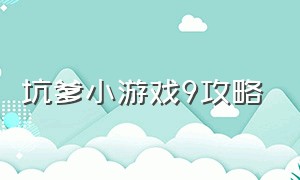 坑爹小游戏9攻略