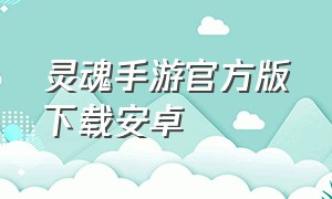 灵魂手游官方版下载安卓