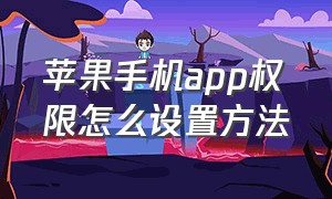 苹果手机app权限怎么设置方法