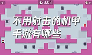 不用射击的机甲手游有哪些（不用射击的机甲手游有哪些名字）