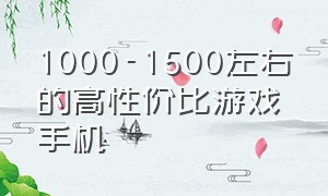 1000-1500左右的高性价比游戏手机