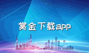 赏金下载app