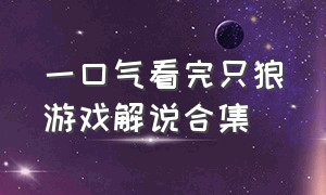 一口气看完只狼游戏解说合集