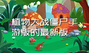 植物大战僵尸手游版的最新版