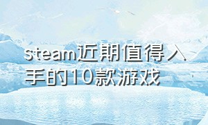 steam近期值得入手的10款游戏