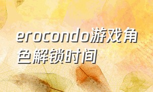 erocondo游戏角色解锁时间（pedro游戏怎么通关）