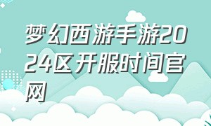 梦幻西游手游2024区开服时间官网