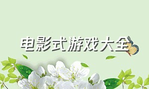 电影式游戏大全