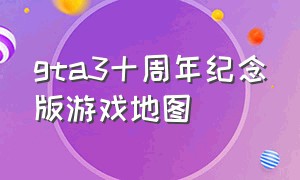 gta3十周年纪念版游戏地图