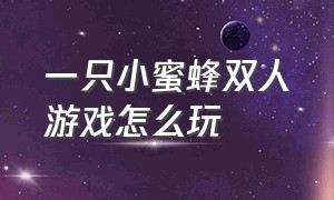 一只小蜜蜂双人游戏怎么玩