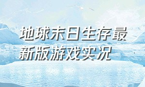 地球末日生存最新版游戏实况