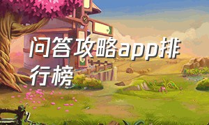 问答攻略app排行榜（问答神器app）