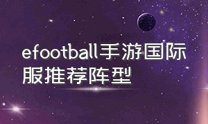 efootball手游国际服推荐阵型（efootball2022国际服）