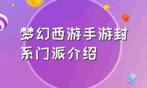 梦幻西游手游封系门派介绍（梦幻西游手游封系哪个强）