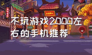 不玩游戏2000左右的手机推荐