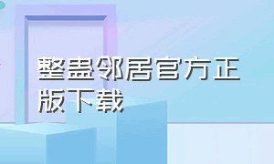 整蛊邻居官方正版下载