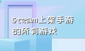 steam上架手游的所有游戏