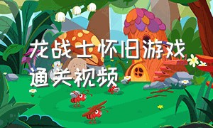 龙战士怀旧游戏通关视频