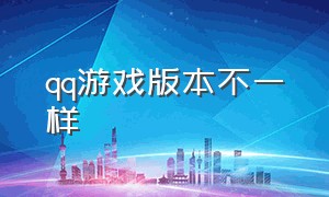 qq游戏版本不一样