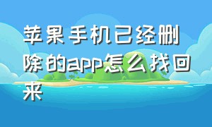 苹果手机已经删除的app怎么找回来