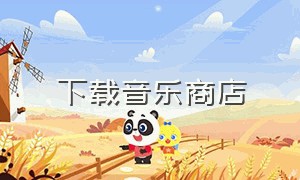 下载音乐商店