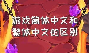 游戏简体中文和繁体中文的区别