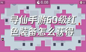 寻仙手游60级红色装备怎么获得