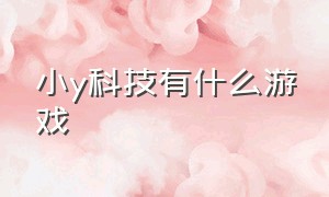 小y科技有什么游戏