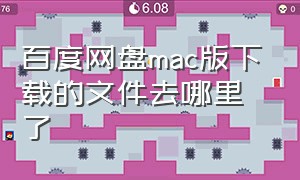 百度网盘mac版下载的文件去哪里了