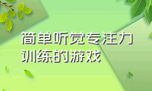 简单听觉专注力训练的游戏