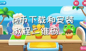 pi币下载和安装教程二维码（pi币官方中文下载17.1版本）