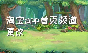 淘宝app首页频道更改