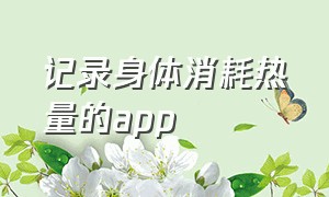 记录身体消耗热量的app