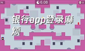 银行app登录麻烦