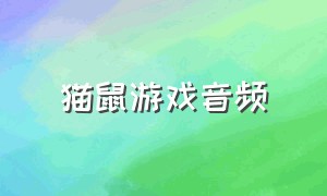 猫鼠游戏音频