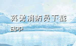 英勇消防员下载app（英勇消防员22关怎么过）