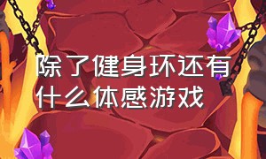 除了健身环还有什么体感游戏