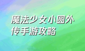 魔法少女小圆外传手游攻略