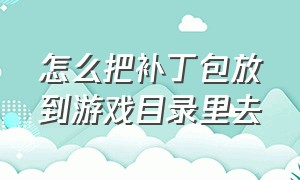 怎么把补丁包放到游戏目录里去