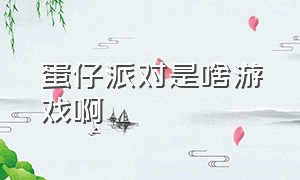 蛋仔派对是啥游戏啊