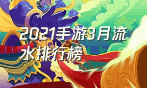 2021手游3月流水排行榜