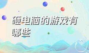 砸电脑的游戏有哪些